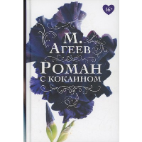 Роман с кокаином (пер.). Агеев М.