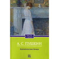 Капитанская дочка. Пушкин А.С.