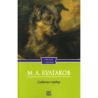 Собачье сердце. Булгаков М.А