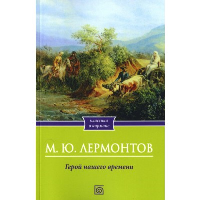 Герой нашего времени. Лермонтов М.Ю