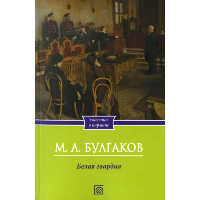 Белая гвардия: роман. Булгаков М.А