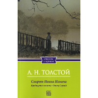 Смерть Ивана Ильича. Крейцерова соната. Отец Сергий. Толстой Л.Н.