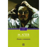 Роман с кокаином (обл.). Агеев М.