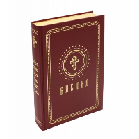 Библия. Книги Священного Писания Ветхого и Нового Завета (золотой обрез).
