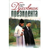 Духовник президента. Зоберн В.М.