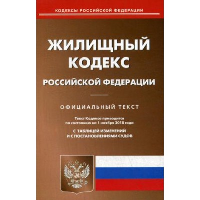 Жилищный кодекс РФ (по сост. на 20.09.2022 г.)
