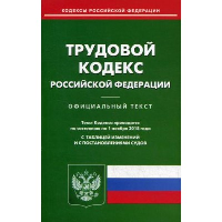 Трудовой кодекс РФ (по сост. на 20.09.2022 г.)