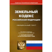 Земельный кодекс РФ (по сост. на 20.09.2022 г.)