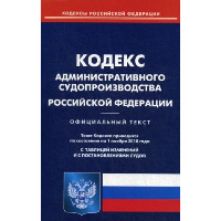 Кодекс административного судопроизводства РФ (по сост. на 20.09.2022 г.)