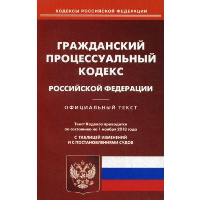 ГПК РФ (по сост. на 20.09.2022 г.)