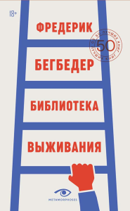 Библиотека выживания. 50 лучших книг. Бегбедер Ф.