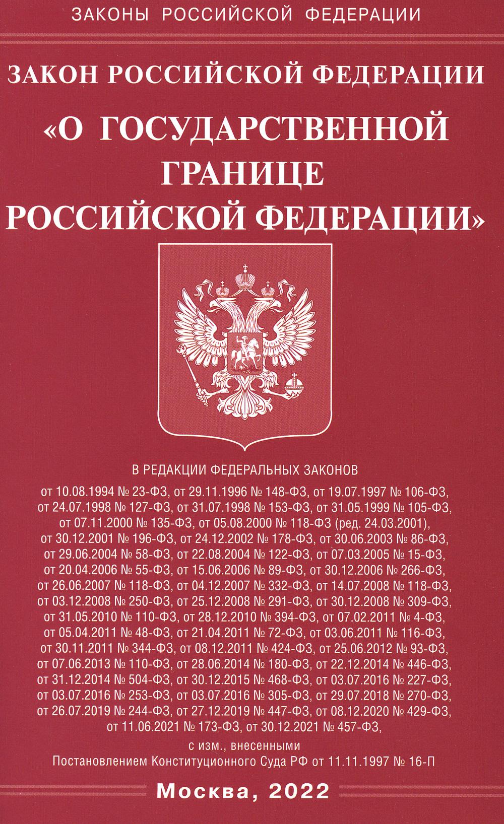 . Закон РФ "О государственной границе РФ"