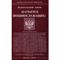 ФЗ "О статусе военнослужащих"