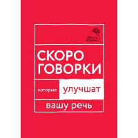 Скороговорки, которые улучшат вашу речь. Катэрлин Н.С.