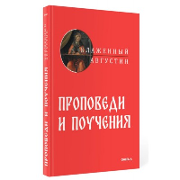 Проповеди и поучения. Аврелий Августин