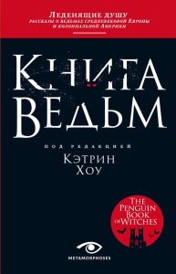 Книга ведьм. Хоу К.