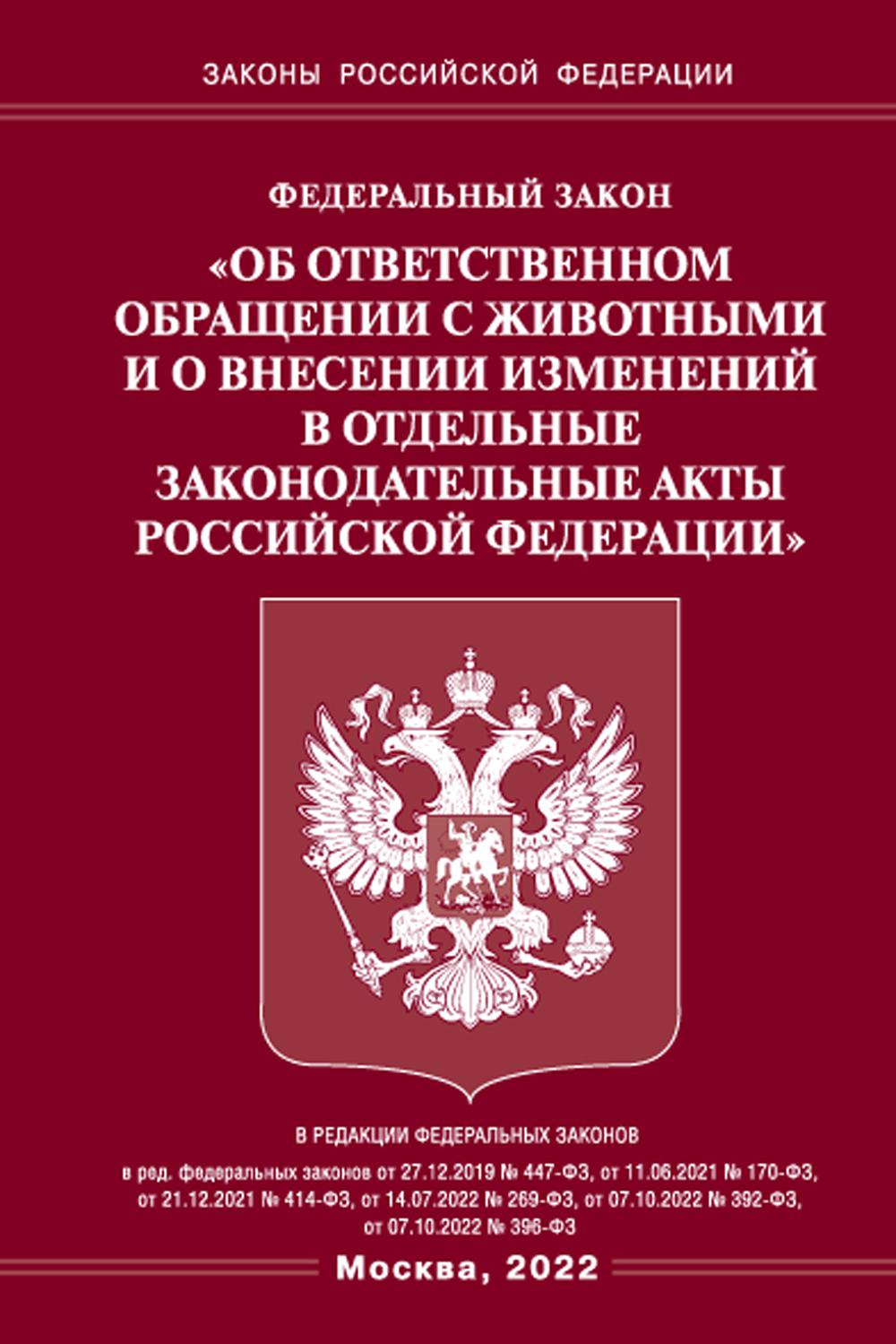 . ФЗ «Об ответственном обращении с животными и о внесении изменений в отдельные законодательные акты РФ"