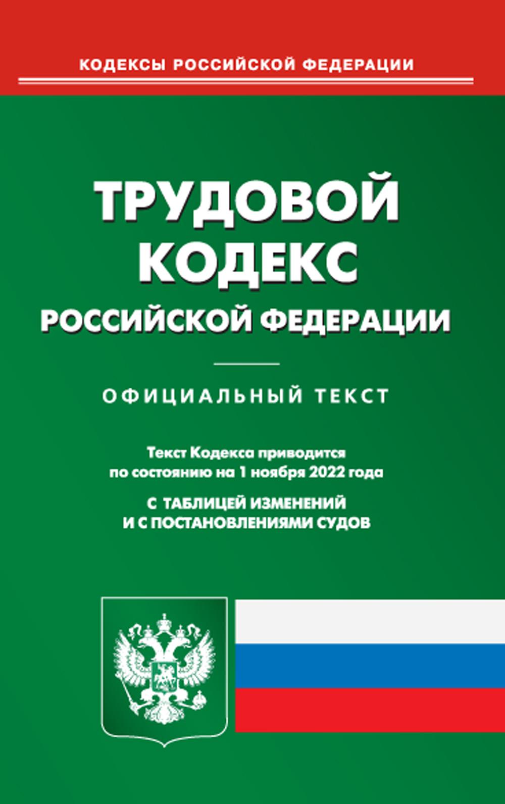 . Трудовой кодекс РФ (по сост. на 01.11.2022 г.)