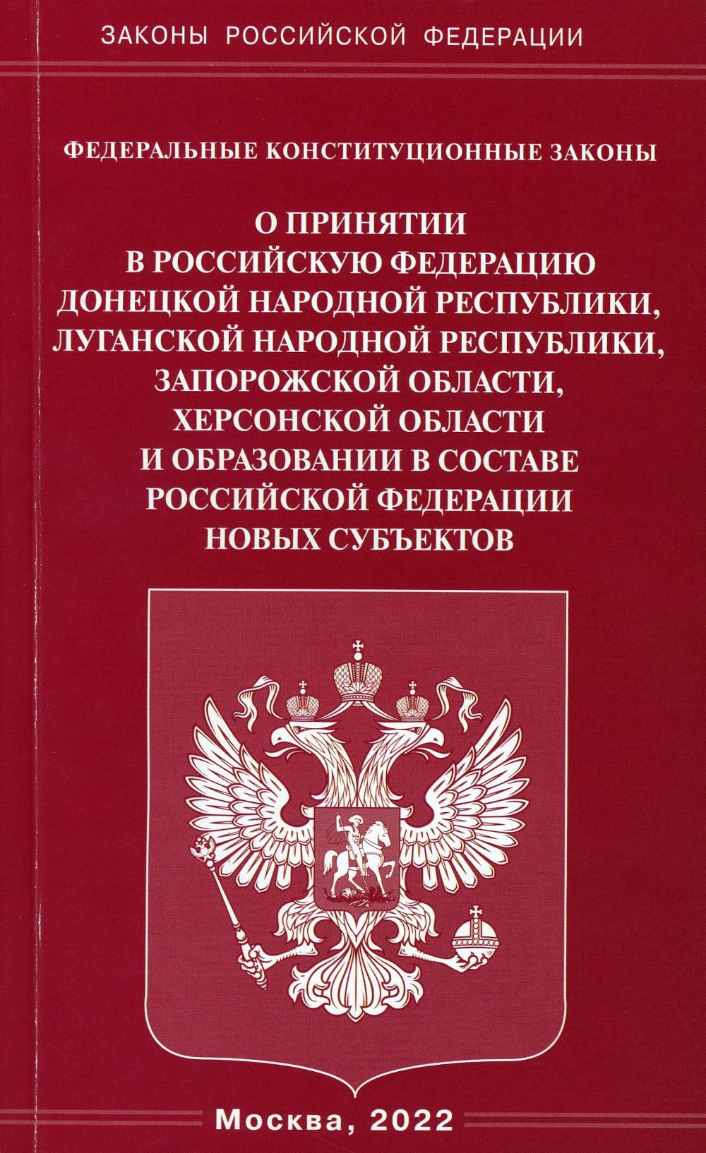 . ФКЗ "О принятии в РФ ДНР, ЛНР, Запорожской области, Херсонской области и образовании в составе РФ новых субъектов