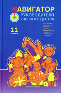 Навигатор руководителя учебного центра. Беба А.Ю., Громов С., Белоцерковская Ю.