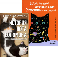 Невероятное путешествие Хвостика и его друзей. История кота Соломона и Элен, которой было не просто. Джеффрис Ш., Чепига В.