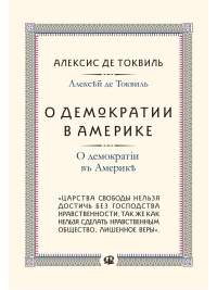 О демократии в Америке. Токвиль А.