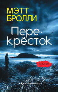 Перекресток. Бролли М.