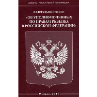 Федеральный закон «Об уполномоченных по правам ребенка в Российской Федерации»