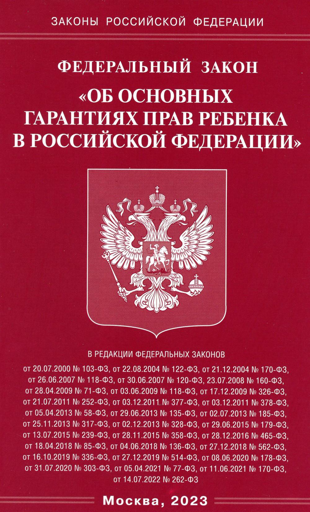 . ФЗ "Об основных гарантиях прав ребенка в РФ"