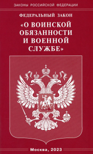 Федеральный закон «О воинской обязанности и военной службе»