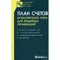 План счетов бухгалтерского учета для кредитных организаций