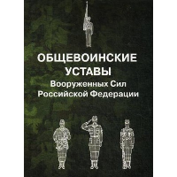 Общевоинские уставы вооруженных сил Российской Федерации