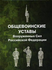 Общевоинские уставы вооруженных сил Российской Федерации.