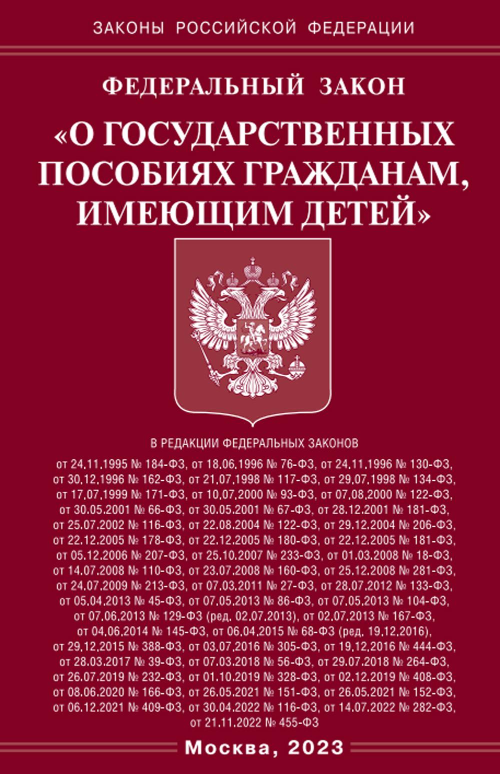 . ФЗ "О государственных пособиях гражданам, имеющим детей"