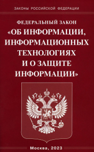 Федеральный закон «Об информации, информационных технологиях и о защите информации»