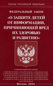 Федеральный закон «О защите детей от информации, причиняющей вред здоровью и развитию»