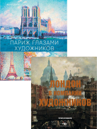 Лондон и Париж в компании художников (комплект из 2-х книг). Денизо Ж., Блэндфорд Р.