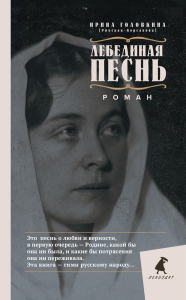 Лебединая песнь (Побежденные): роман. . Головкина (Римская-Корсакова) И.В.Омега-Л