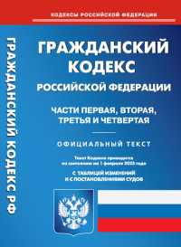 Гражданский кодекс Российской Федерации. Часть 1-4