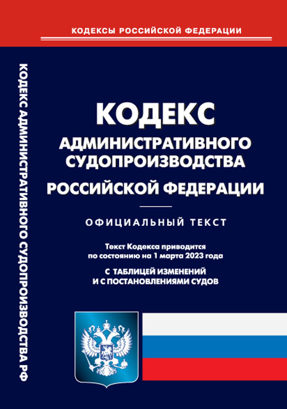 . Кодекс административного судопроизводства РФ (по сост. на 01.03.2023 г.)