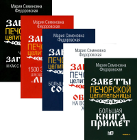 Обереги и заговоры на все случаи жизни (комплект из 5-ти книг). Сост. Смородова