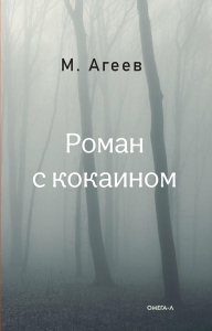 Роман с кокаином. Агеев М.