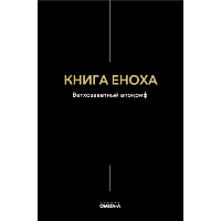 Книга Еноха.