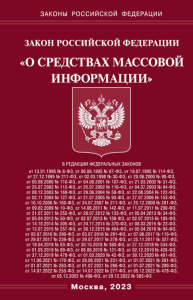 Федеральный закон «О средствах массовой информации»