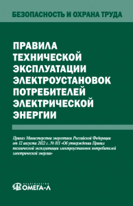 Правила технической эксплуатации электроустановок потребителей.