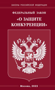 Федеральный закон «О защите конкуренции»