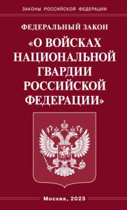 Федеральный закон «О войсках национальной гвардии Российской Федерации»