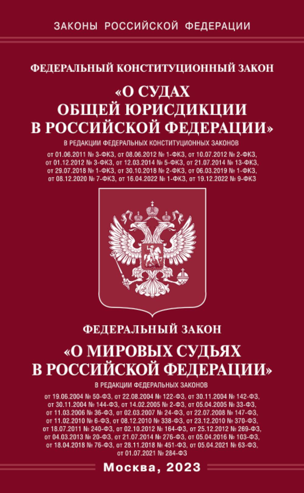 . ФКЗ "О судах общей юрисдикции в РФ" и ФЗ "О мировых судьях"