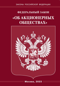 Федеральный закон «Об акционерных обществах»