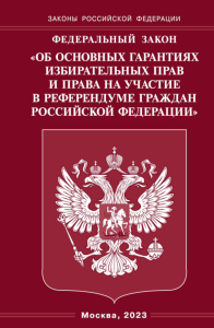 Федеральный закон «Об основных гарантиях избирательных прав и права на участие в референдуме граждан Российской Федерации»